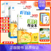 政治 人教 八年级上 [正版]2024版通城学典初中课时作业本七八九年级789年数学语文英语物理化学政史上下册苏教版江苏
