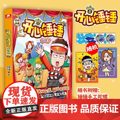 开心锤锤动画版8 校园搞笑漫画 爆笑王阿U阿衰同类漫画书8-9-12岁小学生搞笑动漫三四五年级儿童课外阅读幽默卡通正版