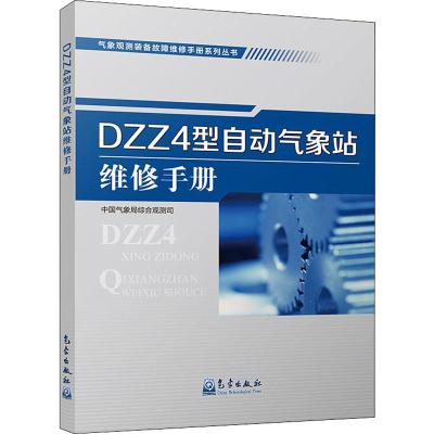 DZZ4型自动气象站维修手册