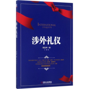 醉染图书涉外礼仪9787111576174