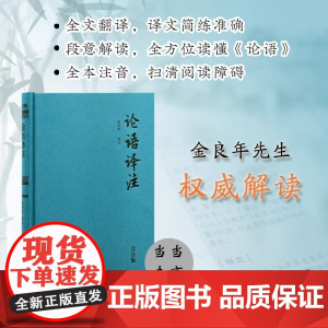 论语译注 精装注音版 全本全注全译 金良年先生权威解读 中小学国学经典 无障碍读懂论语 金良年 译注 古籍今注