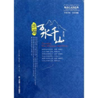 音像走遍万水千山:中英对照:游记篇王欣