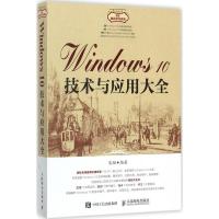 正版新书]Windows10技术与应用大全宋翔9787115465771