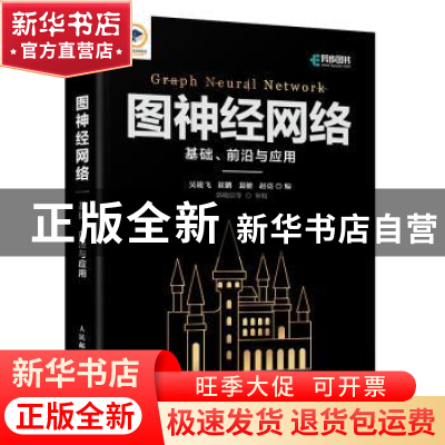 正版 图神经网络:基础、前沿与应用 吴凌飞 崔鹏 裴健 赵亮 人