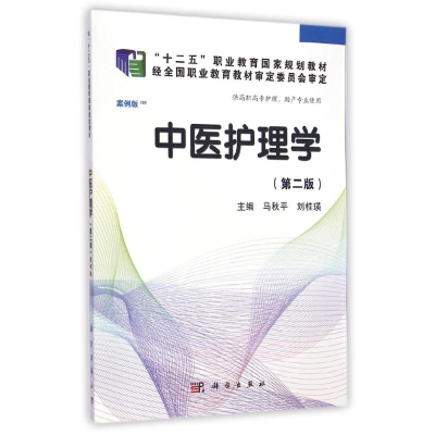 [M]中医护理学(供高职高专护理助产专业使用第2版案例版十二五职业教育国家规划教材)-9787030417220