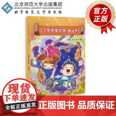 丁丁冬冬学识字 游戏书1 9787303245260 张聪、高江丽 主编 丁丁冬冬学语文 北京师范大学出版社