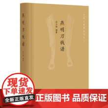[正版书籍]燕明刀钱谱(中国古钱谱丛书·精装)
