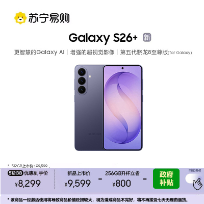 三星 Galaxy S26+ 256GB升杯512GB 幽夜紫