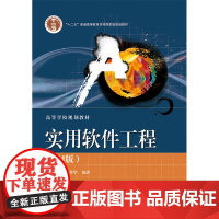 实用软件工程(第4版) 赵池龙 电子工业出版社 正版书籍