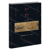 [N]山外山(晚明绘画1570-1644)(精)/中国古代晚期绘画史-9787108076380