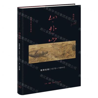 [N]山外山(晚明绘画1570-1644)(精)/中国古代晚期绘画史-9787108076380
