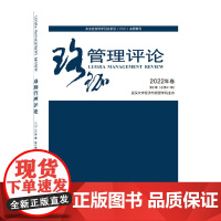 珞珈管理评论2022年卷第2辑(总第41辑)