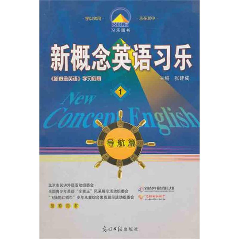 正版新书]新概念英语习乐-1张建成9787511213167