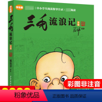 [正版]三毛流浪记全集彩图非注音版 张乐平著 8-12岁三四五年级小学生课外阅读书籍阅读 少儿漫画图画书青少年儿童读物