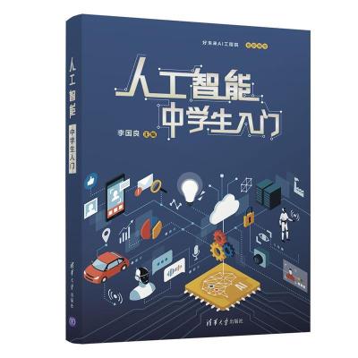正版新书]人工智能中学生入门李国良,黄琰,杨松帆,刘子韬9787302