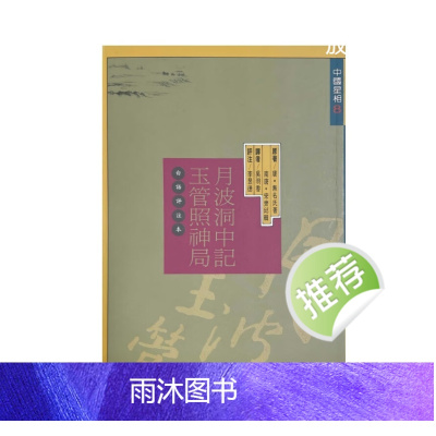 月波洞中记、玉管照神局 白话评注本.李昱德评注 338页