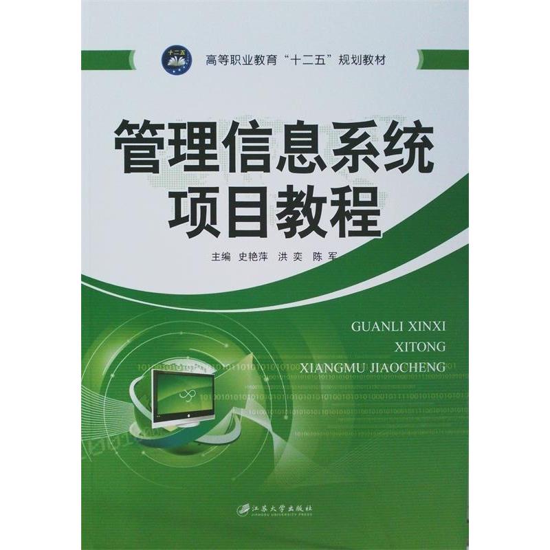 正版新书]管理信息系统项目教程史艳萍 洪奕 陈军9787811305654