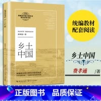 [正版]乡土中国费孝通著长江文艺出版高中版整本书阅读任务书完整版原著导读高中生高一阅读书人教版乡土重建指导解读版