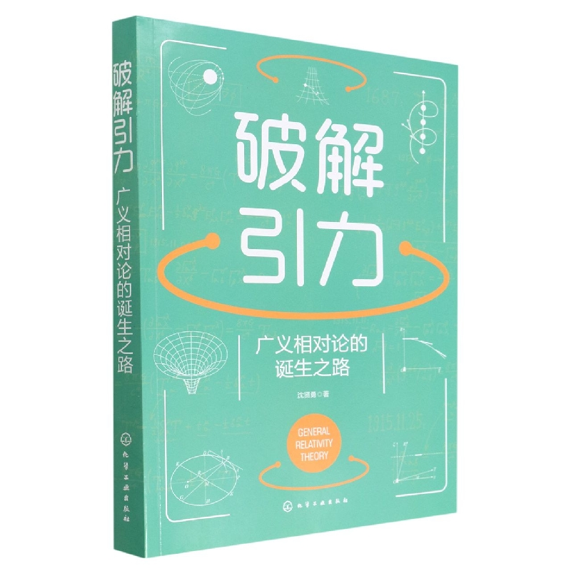 音像破解引力(广义相对论的诞生之路)沈贤勇|责编:王清颢