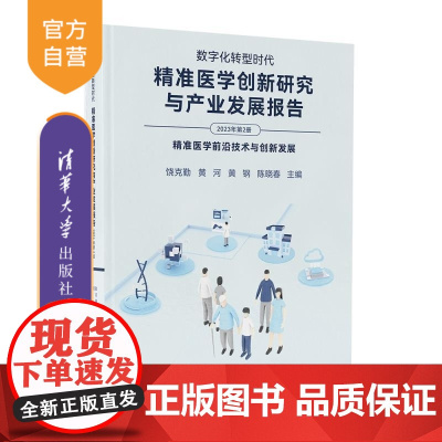 [正版新书]数字化转型时代 精准医学创新研究与产业发展报告(2023年第2册) 饶克勤 黄河 黄钢 陈晓春 清华大
