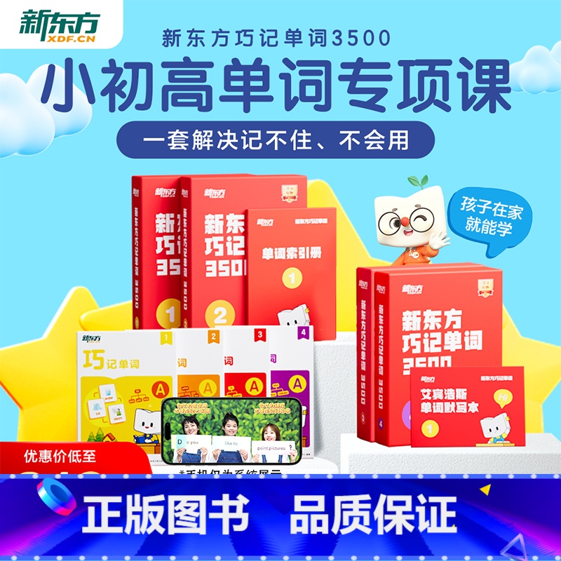 新东方单词宝典 全4级 小学通用 [正版]单词宝典巧记单词3500 单词红宝盒 小学初中高中英语词汇剑桥KET PET
