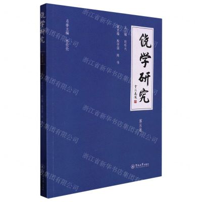 [N]饶学研究(第5卷)-9787566834850