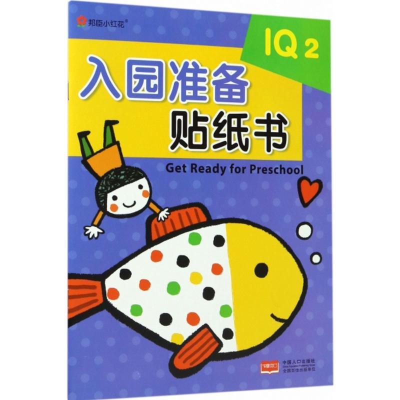正版新书]入园准备贴纸书(IQ.2)北京小红花图书工作室97875101