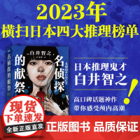 名侦探的献祭 白井智之 象首晚安人面疮作者 日本推理悬疑小说本格外国文学 磨铁图书 正版小说名侦探的牺牲品