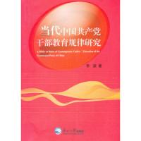 正版新书]当代中国共产党干部教育规律研究李波9787551702096