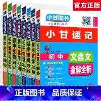 全套8本:语数英物化生政史 初中通用 [正版]小甘速记初中语文数学英语物理化学生物政治历史地理全套人教版初中知识点速记手