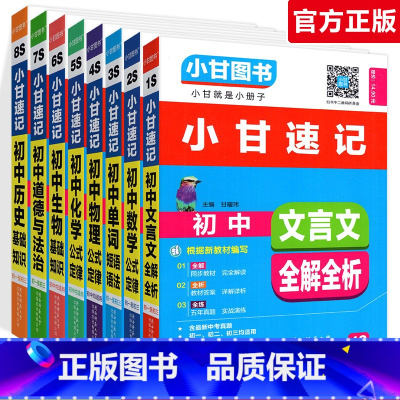 全套8本:语数英物化生政史 初中通用 [正版]小甘速记初中语文数学英语物理化学生物政治历史地理全套人教版初中知识点速记手