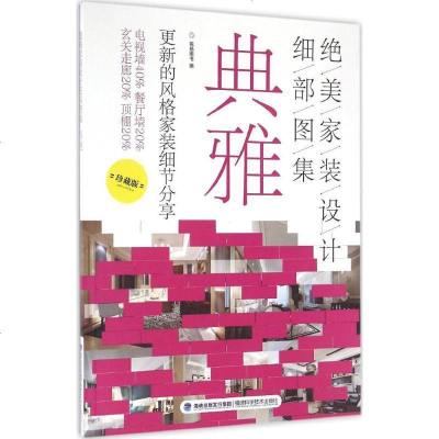 新华书店-正版绝美家装设计细部图集（珍藏版）（典雅）锐扬图书福建科学技术出版社9787533551841书籍