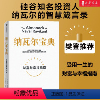 [正版]樊登力荐 纳瓦尔宝典 财富与幸福指南 埃里克乔根森著 纳瓦尔箴言录 巨人的工具蒂姆费里斯 投资管理人生智慧宝