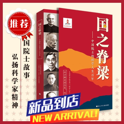 国之脊梁--中国院士的科学人生百年