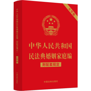 [M]中华人民共和国民法典婚姻家庭编 附配套规定 大字版-9787521630343