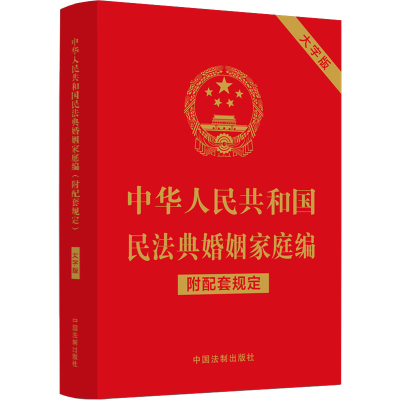 [M]中华人民共和国民法典婚姻家庭编 附配套规定 大字版-9787521630343