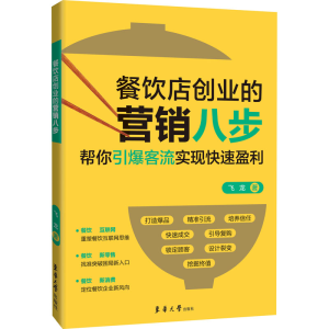 醉染图书餐饮店创业的营销八步9787566918017