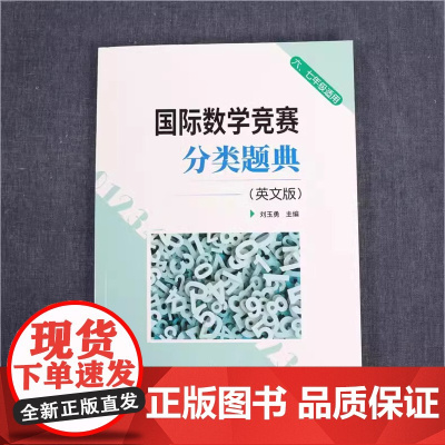 国际数学竞赛分类题典英文版 67年级适用小初中学生奥数竞赛辅导六七年级英文原版习题初一数学竞赛经典专题 正版书籍
