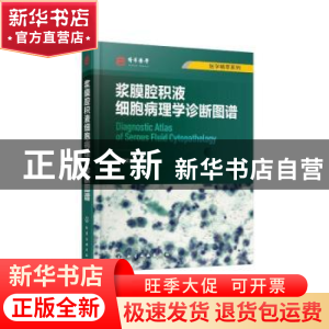 正版 浆膜腔积液细胞病理学诊断图谱 马博文 化学工业出版社 9787