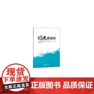 图说微课程