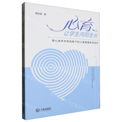 [N]心育让学生向阳生长(核心素养培育视角下的心理健康教育探析)-9787550520707