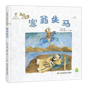 醉染图书画说中国经典民间故事-塞翁失马9787558038396