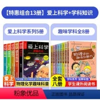 [13本]爱上科学+趣味学科知识 [正版]爱上科学物理化学启蒙读物三四六五年级小学生儿童科普书籍经典科学知识自然探秘电力