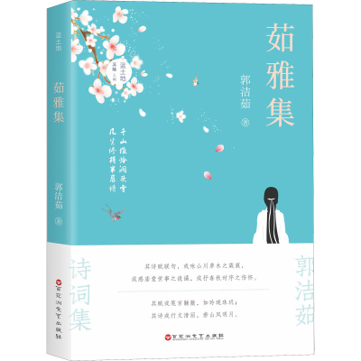 正版新书]茹雅集郭洁茹9787550044425