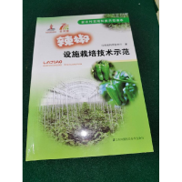 正版新书]辣椒设施栽培技术示范本书编委会9787534593642