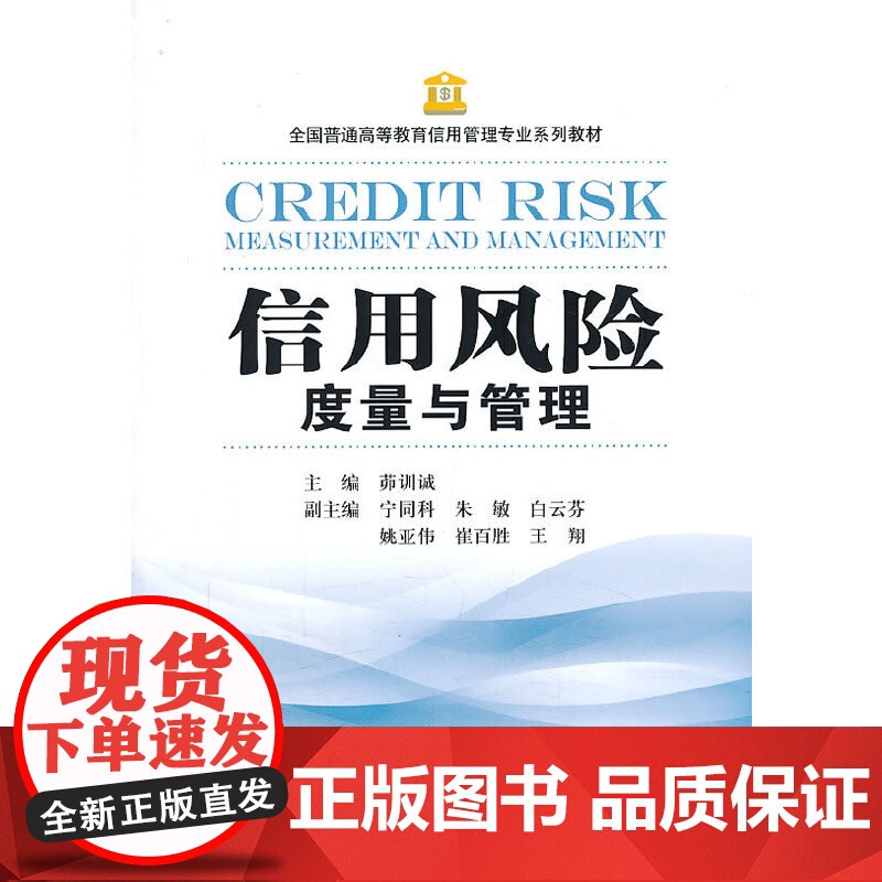 信用风险度量与管理 茆训诚 上海财经大学出版社 正版书籍