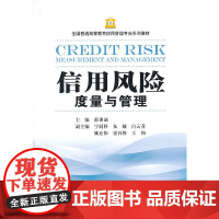 信用风险度量与管理 茆训诚 上海财经大学出版社 正版书籍