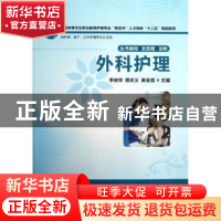 正版 外科护理 李俊华,程忠义,郝金霞主编 华中科技大学出版社