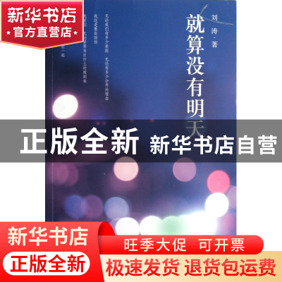 正版 就算没有明天 刘涛 作家 9787506364638 书籍
