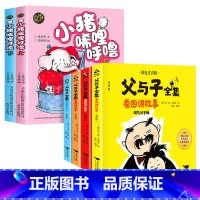 [6册]小猪唏哩呼噜+父与子全集 [正版]小猪唏哩呼噜彩色注音版小猪稀里呼噜上下册全套2本 一二年级课外书必读经典书目小